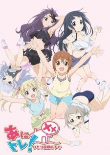 Anitore! XX Hitotsu Yane no Shita de — ซับไทย