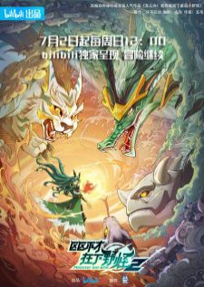 Ququ Bucai, Zaixia Yeguai 2nd Season (Monster but Wild 2) — ซับไทย
