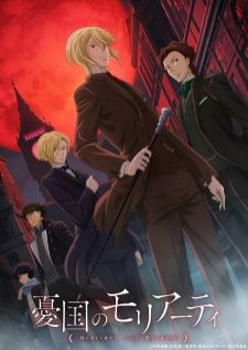Yuukoku no Moriarty — ซับไทย