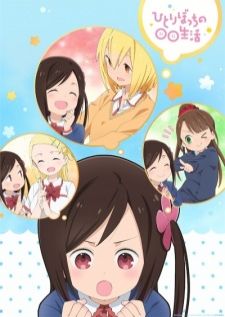 Hitoribocchi no Marumaru Seikatsu — ซับไทย