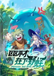 Ququ Bucai, Zaixia Yeguai (Monster but Wild) — ซับไทย