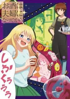 Osake wa Fuufu ni Natte karas — ซับไทย