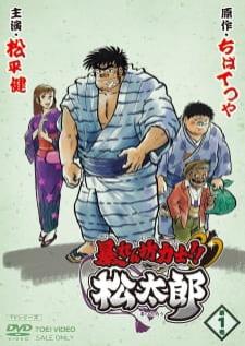 Abarenbou Rikishi!! Matsutarou — ซับไทย