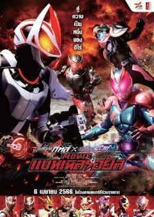 Kamen Rider Geats x Revice - Movie Battle Royale — ซับไทย