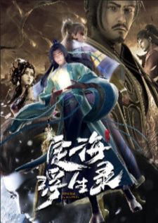 Dian Hai Fu Sheng Lu — ซับไทย