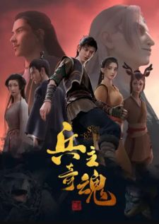 Bing Zhu Qi Hun (The Soul of Soldier Master) — ซับไทย