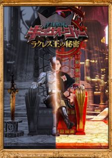 Royal Sentai King-Ohger - The Secret Of King Racles — ซับไทย