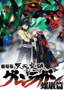 Tengen Toppa Gurren Lagann Movie Lagann-hen — พากย์ไทย