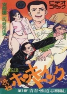 Abe George Kattobi Seishun Ki - Shibuya Honky Tonk (1988) — ซับไทย