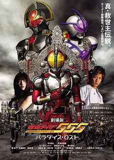 Kamen Rider 555 Paradise Lost — พากย์ไทย