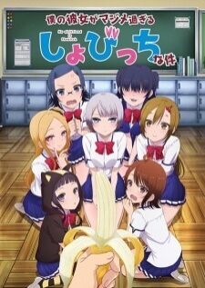 Boku no Kanojo ga Majimesugiru Sho-bitch na Ken — ซับไทย