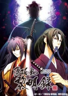 Hakuouki Reimeiroku — พากย์ไทย