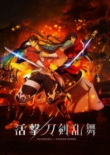 Katsugeki Touken Ranbu — ซับไทย