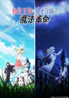 Tensei Oujo to Tensai Reijou no Mahou Kakumei — ซับไทย