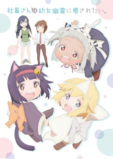 Shachiku-san wa Youjo Yuurei ni Iyasaretai — ซับไทย