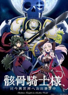 Gaikotsu Kishi-sama — ซับไทย