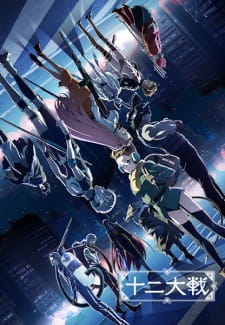 Juni Taisen Zodiac War — ซับไทย