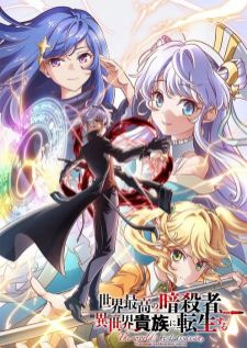 Sekai Saikou no Ansatsusha, Isekai Kizoku ni Tensei suru — ซับไทย