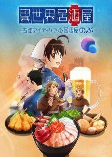 Isekai Izakaya: Koto Aitheria no Izakaya Nobu — ซับไทย
