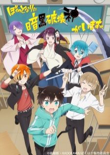 Boku no Tonari ni Ankoku Hakaishin ga Imasu — ซับไทย