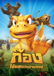 Gon — พากย์ไทย