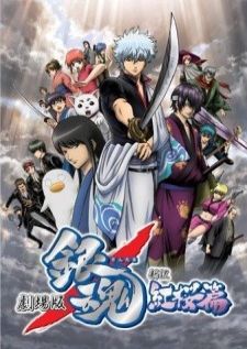 Gintama The Movie1 — พากย์ไทย