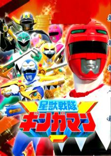 Seijuu sentai Gingaman — พากย์ไทย