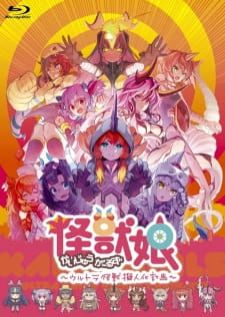 Kaijuu Girls Ultra Kaijuu Gijinka Keikaku — ซับไทย