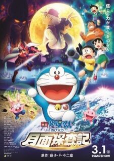 Doraemon Movie 39 (2019) — พากย์ไทย