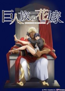Kyojinzoku no Hanayome (The Titan's Bride) — ซับไทย