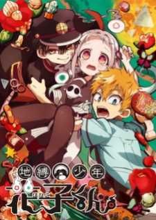 Jibaku Shounen Hanako-kun — ซับไทย