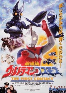 Ultraman Cosmos The First Contact (2001) — พากย์ไทย