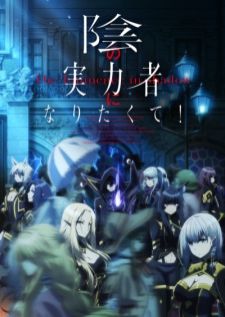 Kage no Jitsuryokusha ni Naritakute! — ซับไทย
