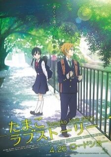 Tamako Love Story The Movie — ซับไทย
