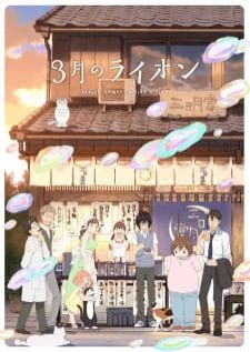 3-gatsu no Lion 2nd season — ซับไทย