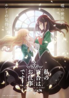Watashi no Yuri wa Oshigoto Desu! — ซับไทย