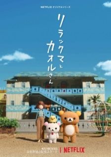 Rilakkuma to Kaoru-san — ซับไทย