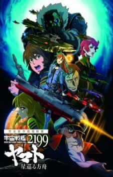 Uchuu Senkan Yamato 2199: Hoshimeguru Hakobune — ซับไทย
