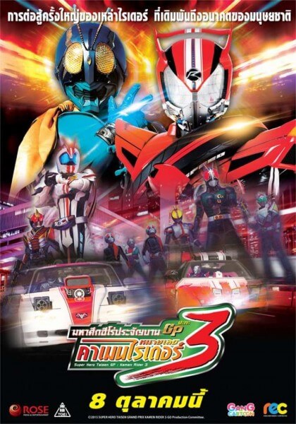 Super Hero Wars GP - Kamen Rider 3 — พากย์ไทย