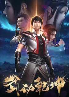 Wu Dong Qian Kun 2 (Martial Universe) — ซับไทย