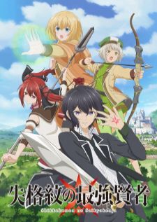 Shikkakumon no Saikyou Kenja — ซับไทย