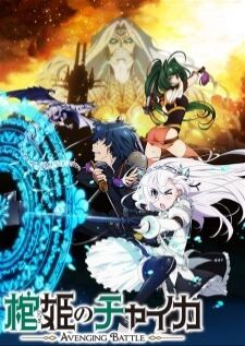 Hitsugi no Chaika Avenging Battle — ซับไทย
