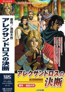 Alexandros no Ketsudan — ซับไทย