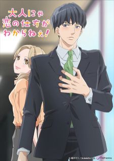 Otona Nya Koi no Shikata ga Wakarane! (18+) — ซับไทย