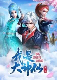 Wo Shi Da Shenxian — ซับไทย