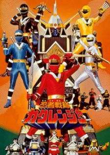 Ninja Sentai Kakuranger — พากย์ไทย