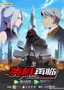 Yingxiong Zailin (The Return of Heroes) — ซับไทย