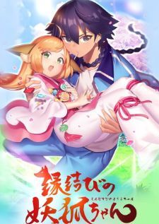 Enmusubi no Youko-chan (2017) — ซับไทย