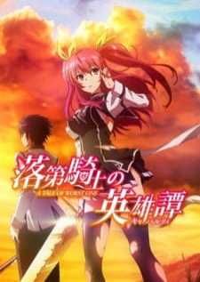 Rakudai Kishi no Cavalry BD — ซับไทย