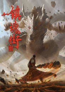 Zhen Hun Jie: Bei Luo Shi Men Pian Part 2 — ซับไทย